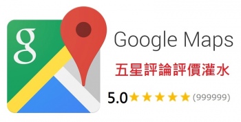 Google Map商家評論介紹~
